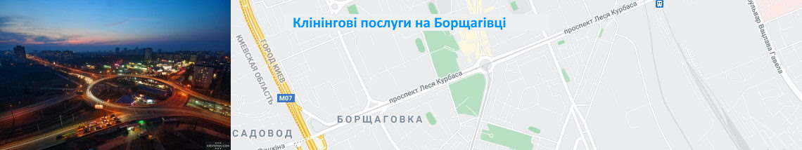 Прибирання на Борщагівці Клінінг на Борщагівці