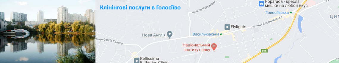 Прибирання в Голосіїво Клінінг в Голосіїво