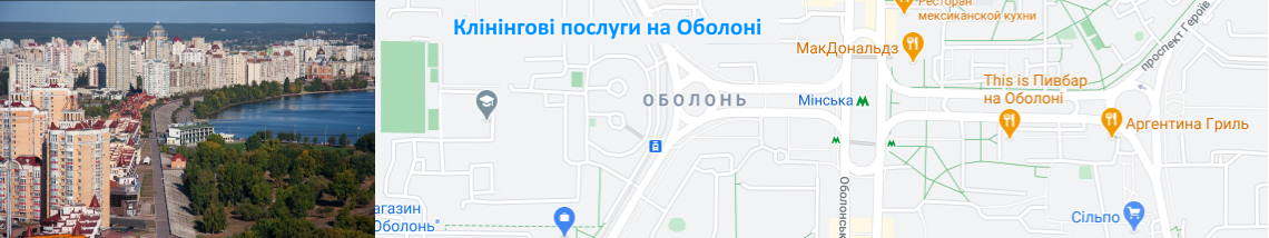 Прибирання на Оболоні Клінінг на Оболоні