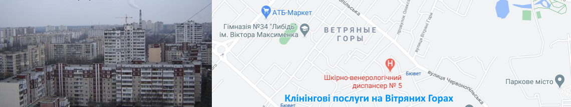 Прибирання на Вітряних Горах Клінінг на Вітряних Горах