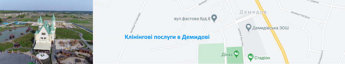 Прибирання та миття вікон в Демидові Клінінг в Демидові