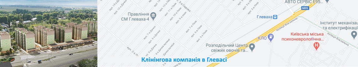 Клінінгова компанія Глеваха
