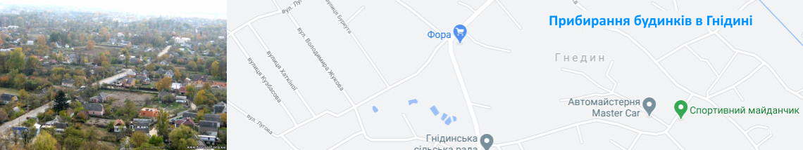Прибирання в Гнідині Клінінгова компанія в Гнідині