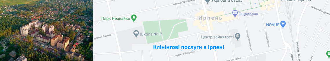 Прибирання в Ірпені Клінінгова компанія в Ірпені