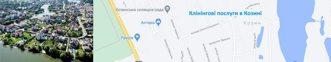 Прибирання в Козині Клінінг в Козині