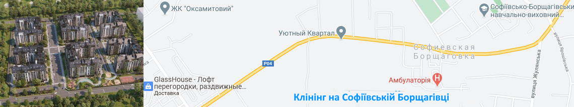Прибирання квартир на Софіївській Борщагівці Клінінг. Софіївська Борщагівка