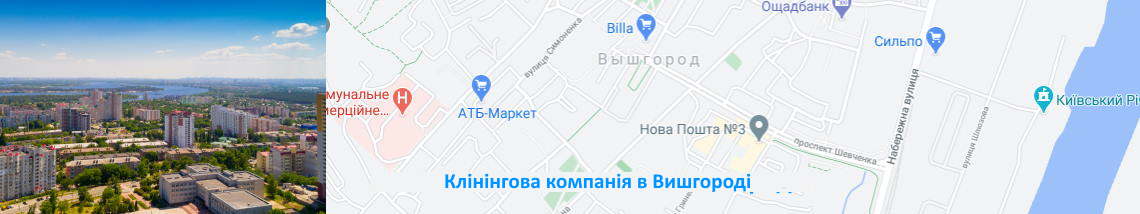 Прибирання в Вишгороді Клінінг Вишгород
