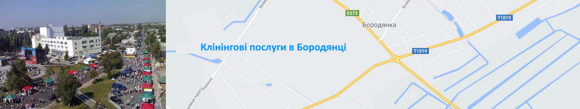 Прибирання в Бородянці Клінінг в Бородянці