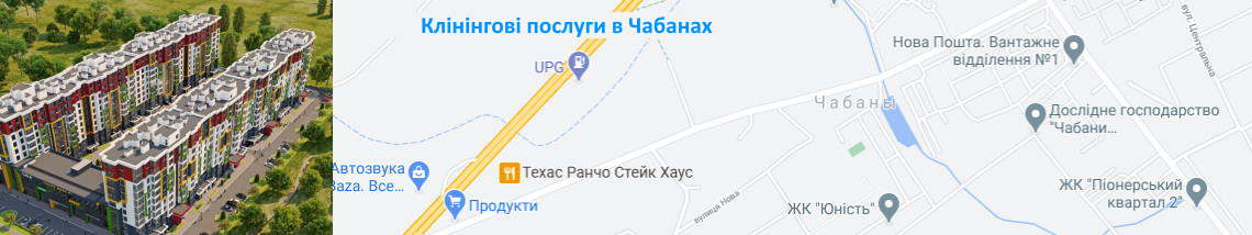 Прибирання в Чабанах Клінінг в Чабанах