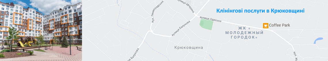 Прибирання в Крюківщині Клінінг. Крюківщина