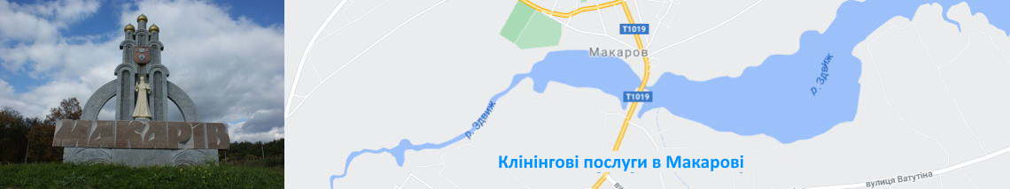 Прибирання в Макарові Клінінгові послуги в Макарові