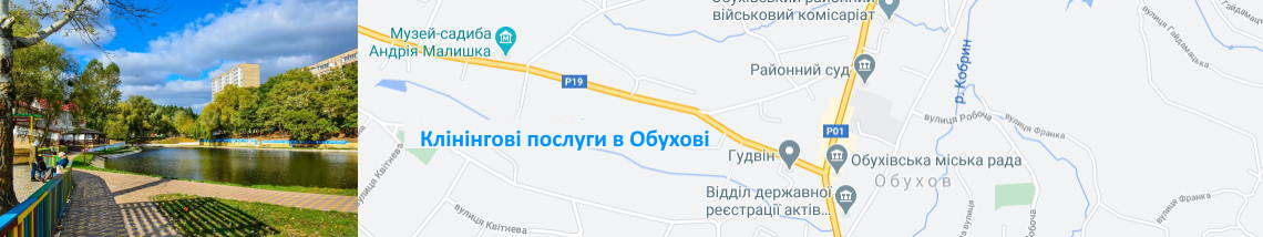 Клінінг в Обухові