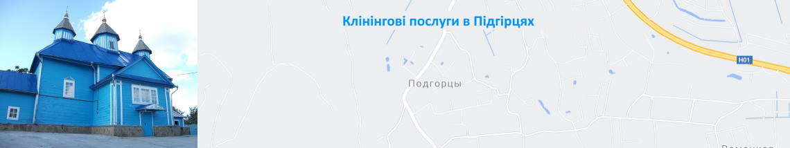Прибирання в Підгірцях Клінінг в Підгірцях