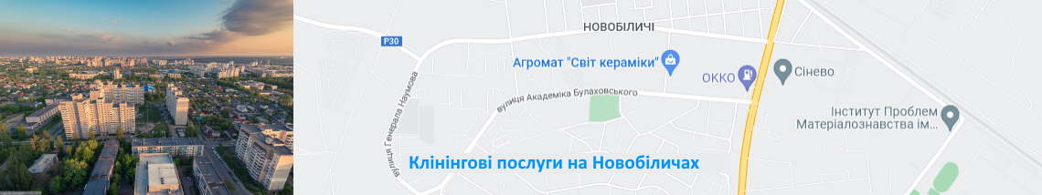 Прибирання на Новобіличах Клінінг Новобіличі