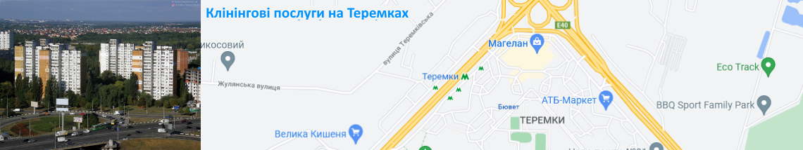 Прибирання на Теремках Клінінг на Теремках