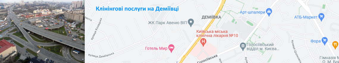 Прибирання на Деміївці Клінінг на Деміївці