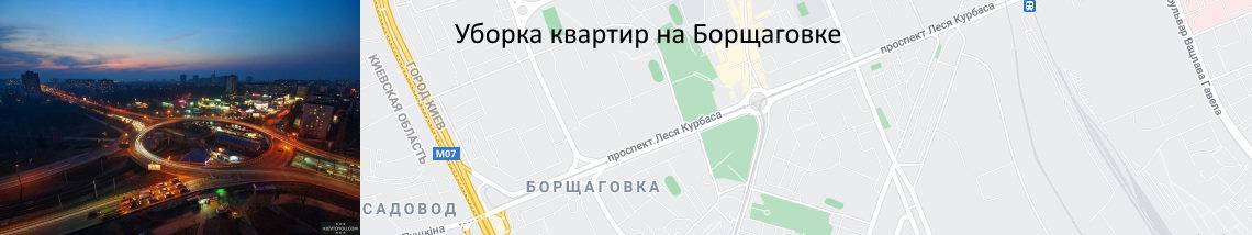 Клининговая компания на Борщаговке Уборка квартир Борщаговка