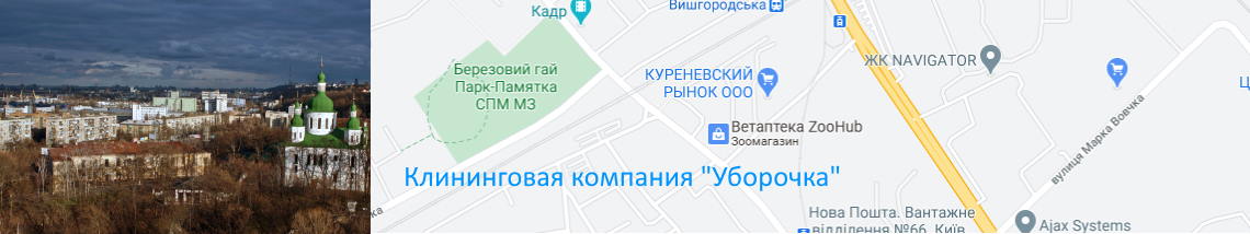 Уборка квартир и домов на Куреневке Уборка на Куреневке