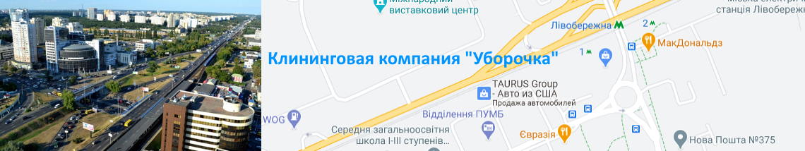 Уборка у м. Левобережная Уборка на Левобережке