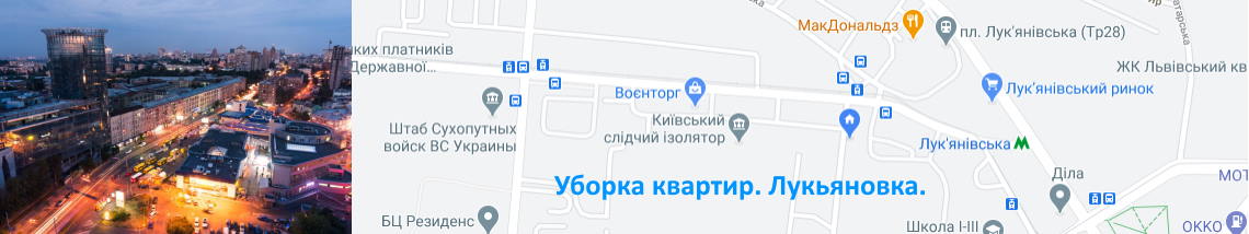 Уборка на Лукьяновке Уборка квартир Лукьяновка