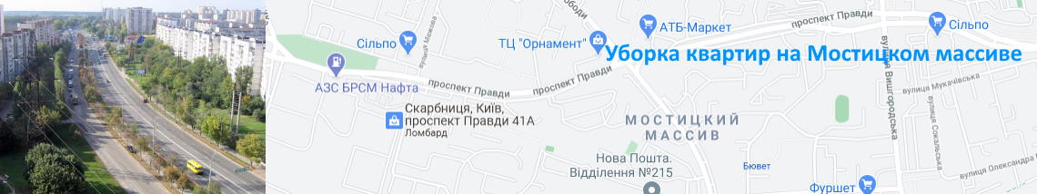 Клининг на Мостицком массиве Уборка квартир Мостицкий
