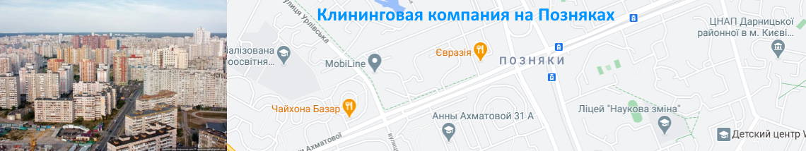 Уборка и мойка окон на Позняках Уборка квартир Позняки
