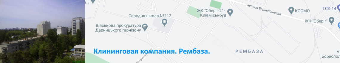 Уборка квартир на Рембазе Клининг Рембаза