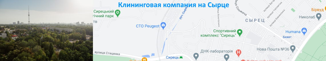 Клининг на Сырце Уборка квартир Сырец