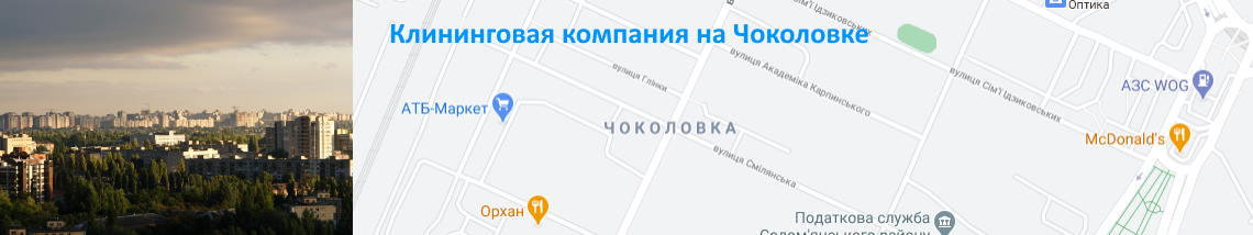 Уборка квартир на Чоколовке Уборка квартир, мойка окон Чоколовка