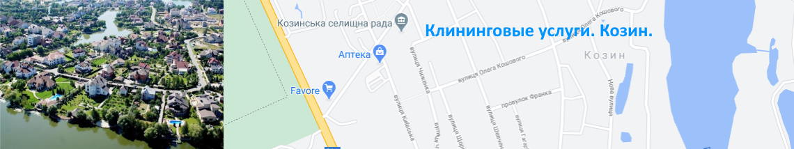 Уборка домов в Козине Клининг в Козин