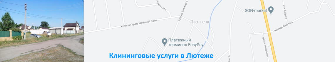 Уборка домов и коттеджей в Лютеже Уборка дома в Лютеже