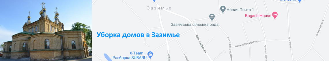 Клининг в Зазимье Уборка дома в Зазимье