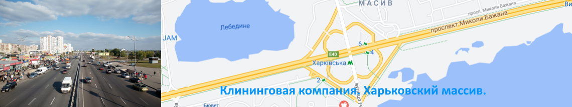 Уборка квартир и мойка окон Харьковский Уборка квартир на Харьковском