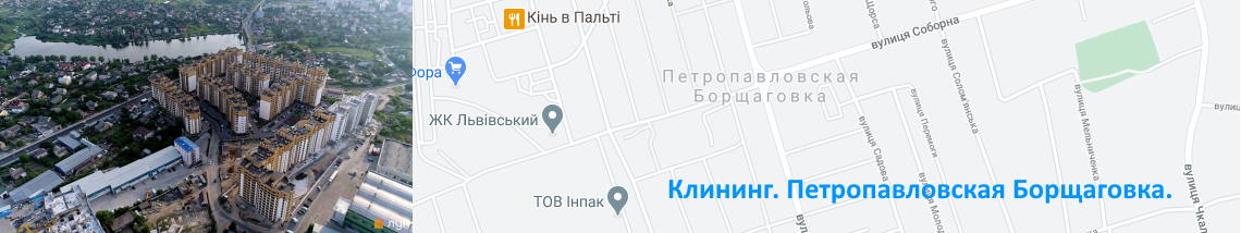 Уборка на Петропавловской Борщаговке Клининг Петропавловская Борщаговка