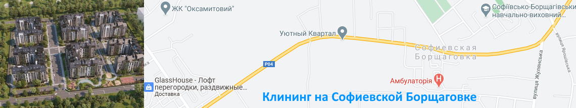 Уборка квартир на Софиевской Борщаговке Клининг Софиевская Борщаговка