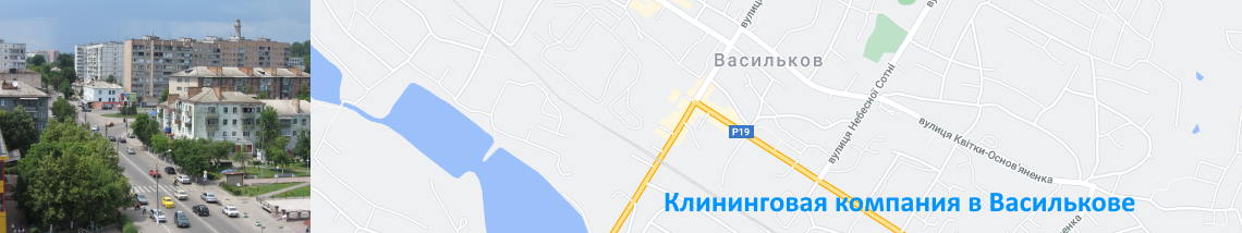 Уборка квартир в Василькове Уборка квартир, домов. Васильков