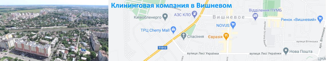 Клининг в Вишневом Уборка квартир, мойка окон. Вишневое