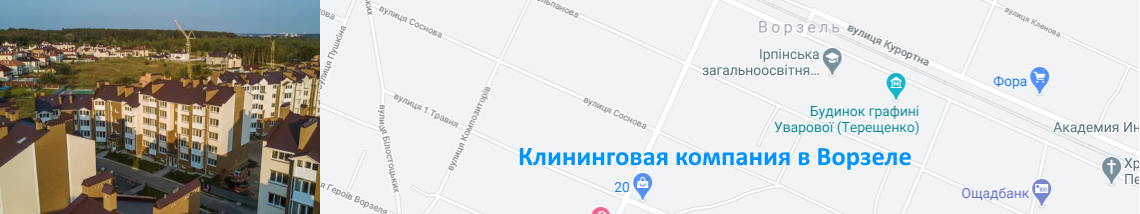 Клининг в Ворзеле Уборка квартир, мойка окон. Ворзель.