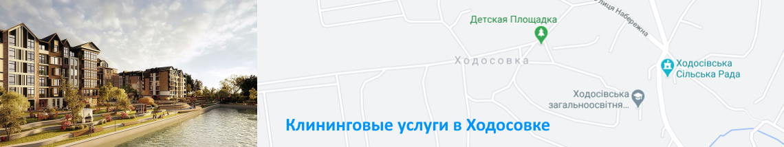 Клининг в Ходосовке Уборка, мойка окон. Ходосовка