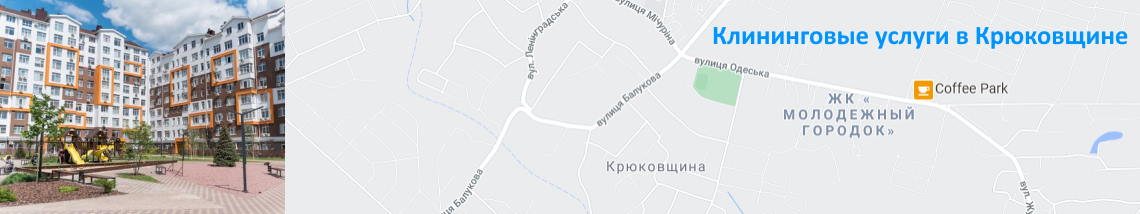 Клининг в Крюковщине Уборка квартир. Крюковщина