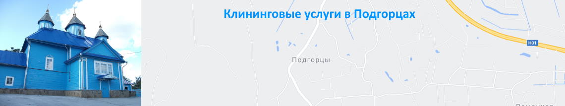 Клининг в Подгорцах Уборка дома, мойка окон. Подгорцы.