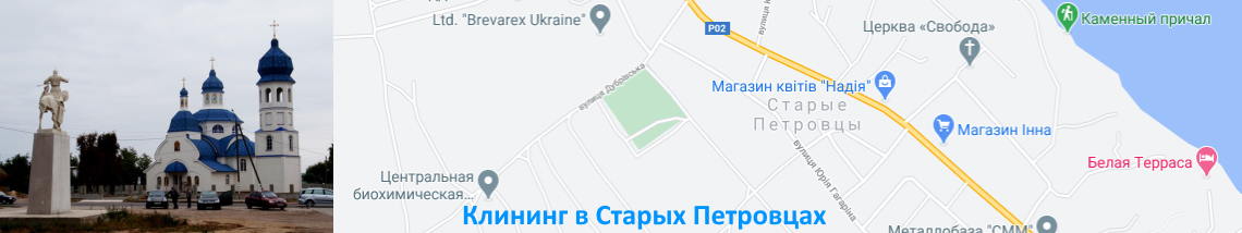 Клининг в Старых Петровцых Уборка дома Старые Петровцы