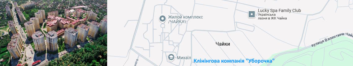 Клінінг Чайки