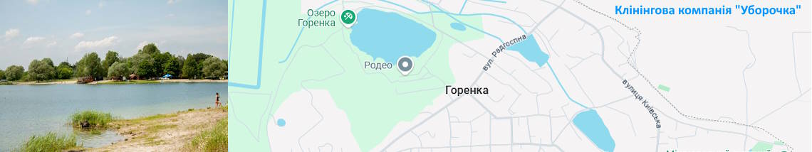 Клінінг Горенка