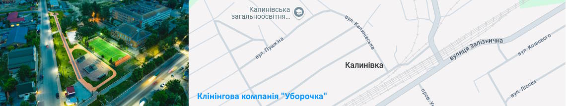Клінінг Калинівка