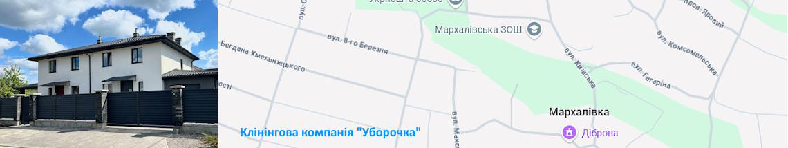 Клінінг Мархалівка