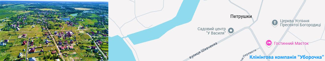 Клінінг Петрушки