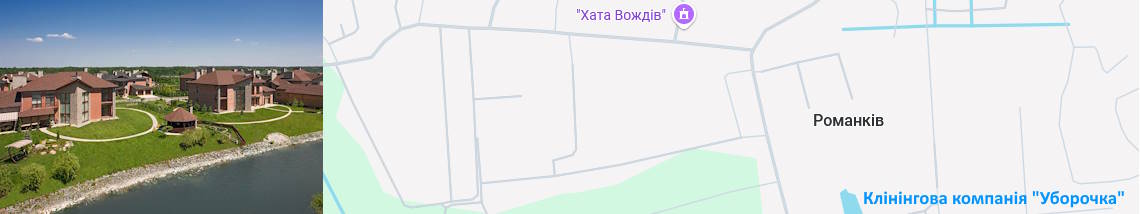 Клінінг Романків