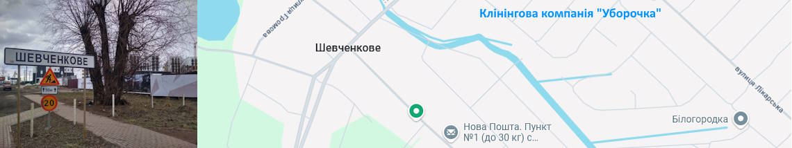 Клінінг Шевченкове
