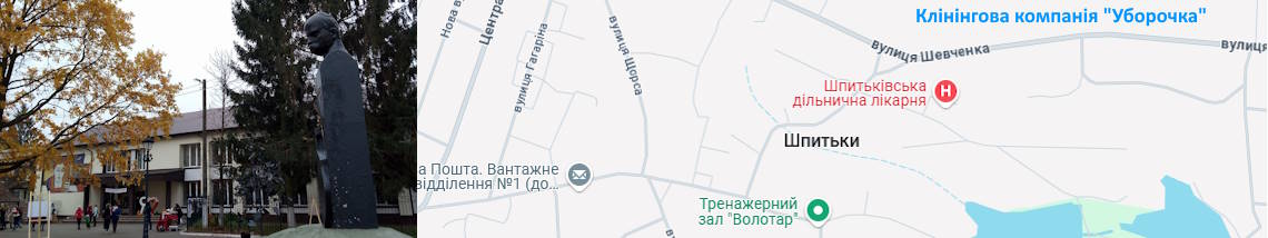 Клінінг Шпитьки
